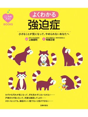 cover image of こころのクスリＢＯＯＫＳ　よくわかる強迫症